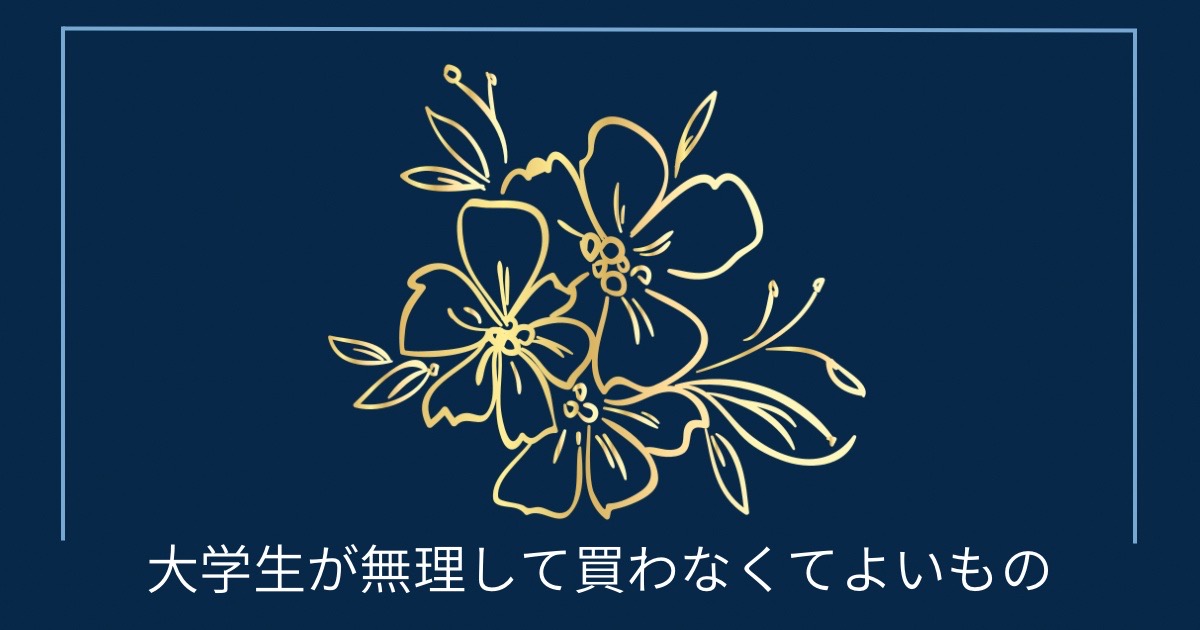 大学生が無理して買わなくてよいものの画像