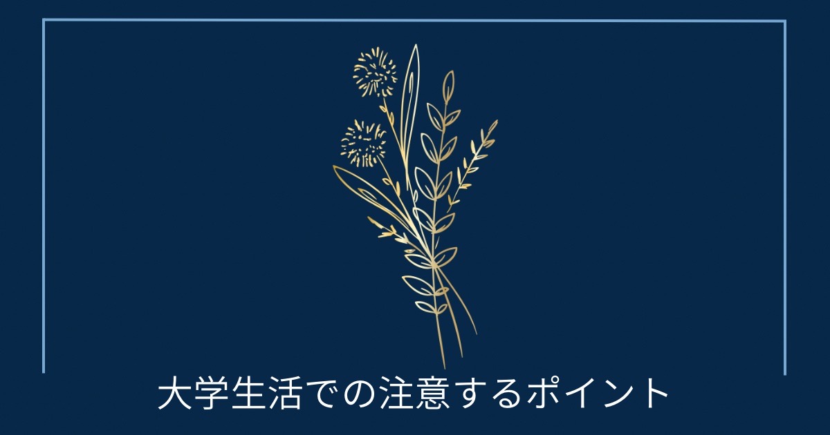 大学生活での注意するポイントの画像