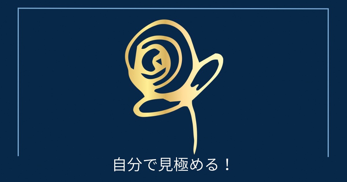 自分で見極める！の画像