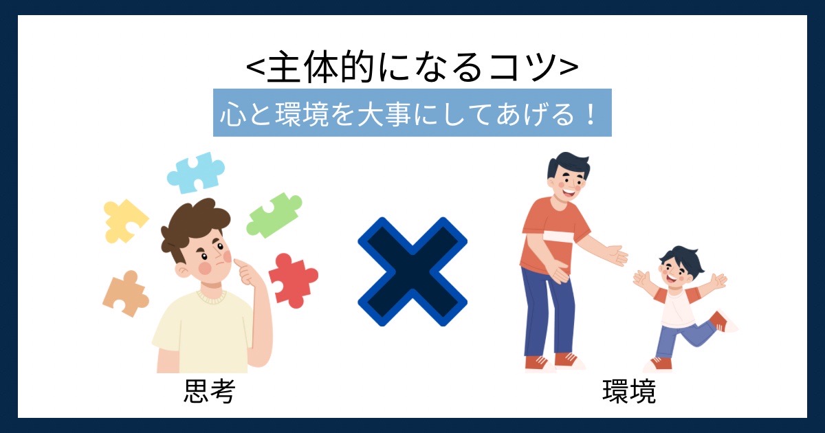 主体的になるコツの画像