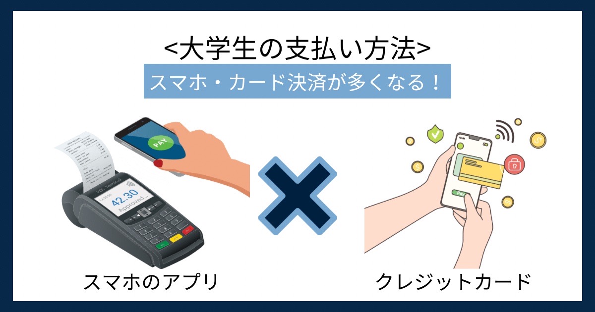大学生の支払い方法の画像
