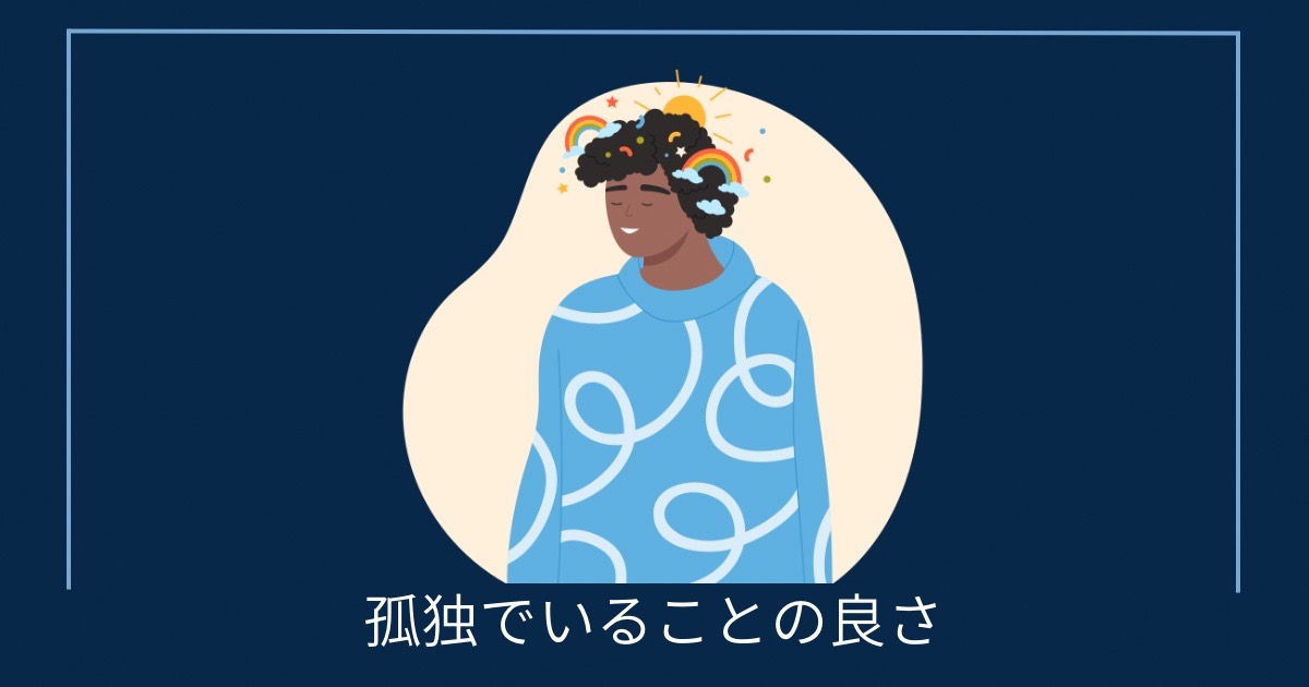 孤独でいることの良さの画像