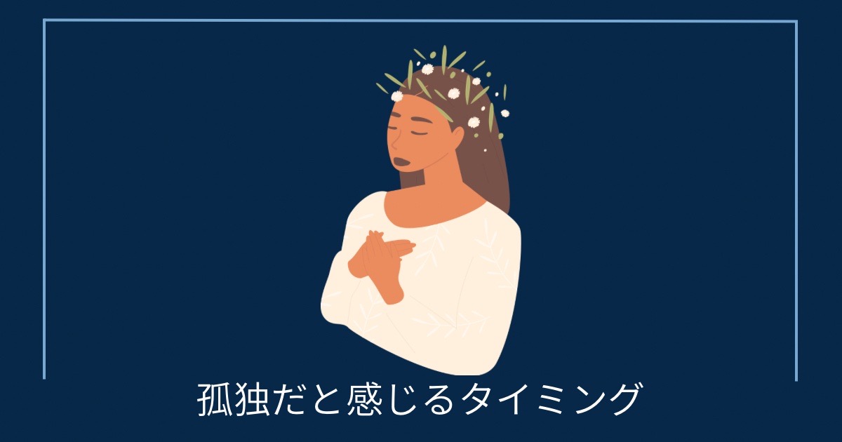 孤独だと感じるタイミングの画像