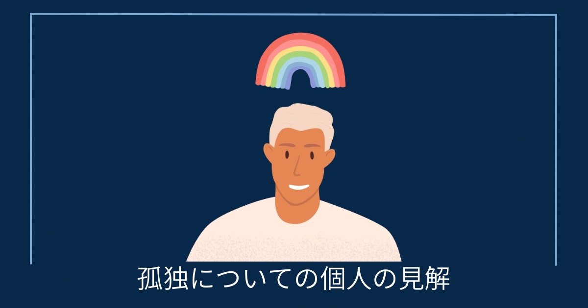 孤独についての個人の見解の画像