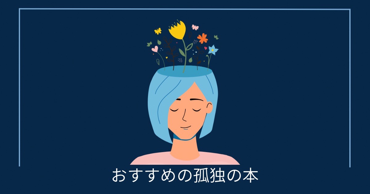 おすすめの孤独の本の画像