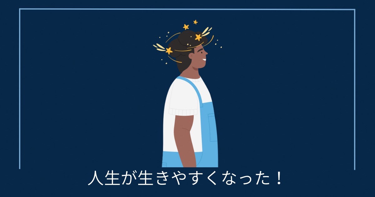 人生が生きやすくなった！の画像