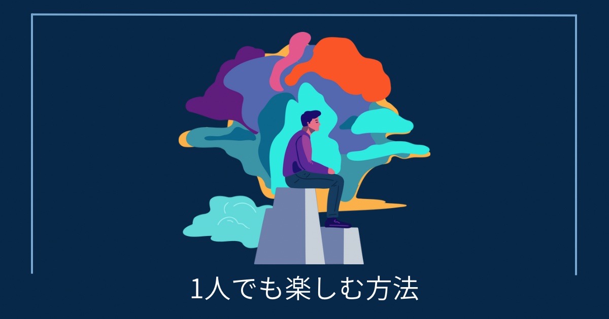 1人でも楽しむ方法の画像