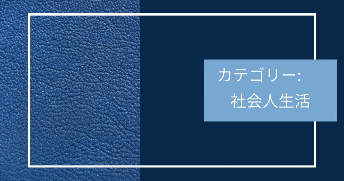 社会人生活のカテゴリーの画像