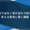 楽ではなく苦が当たり前と考える思考に導く講義の画像