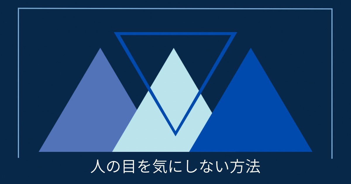 人の目を気にしない方法の画像
