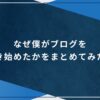 なぜ僕がブログを書き始めたかをまとめてみた！のアイキャッチ画像