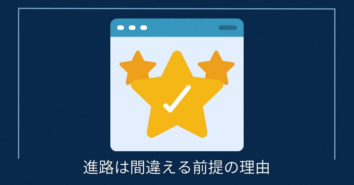 進路は間違える前提の理由の画像