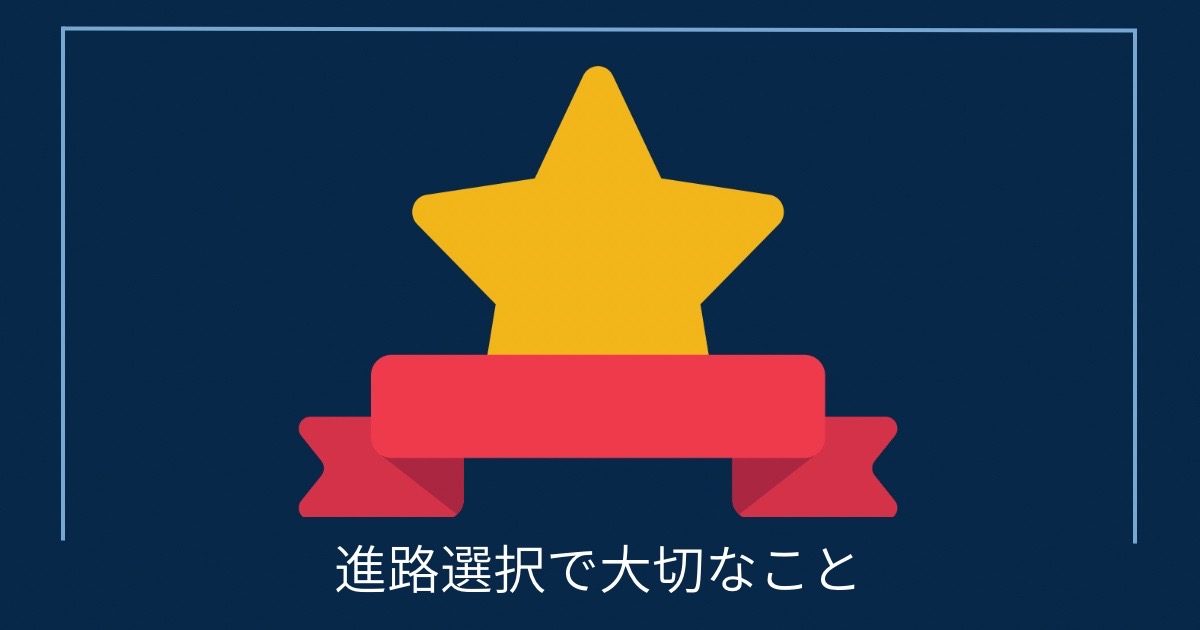 進路選択で大切なことの画像