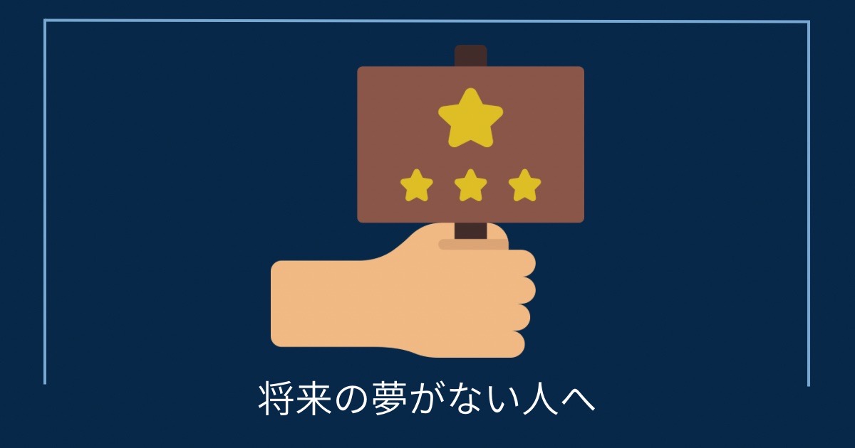 将来の夢がない人への画像