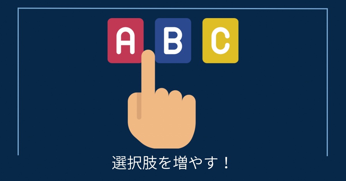 選択肢を増やす！の画像