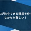 高校生が熱中できる環境を作るのはなかなか難しい！の画像