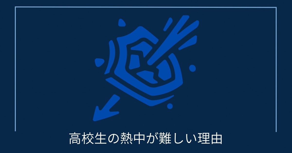 高校生の熱中が難しい理由の画像