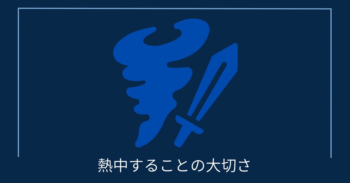 熱中することの大切さの画像