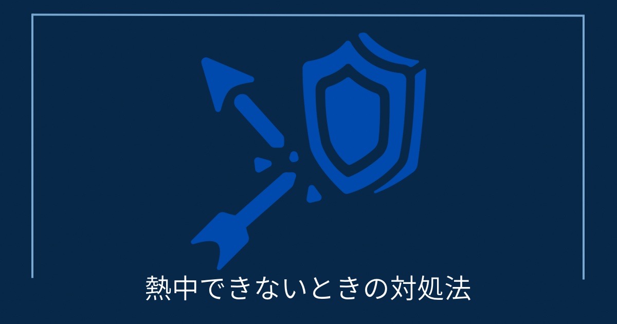 熱中できないときの対処法の画像