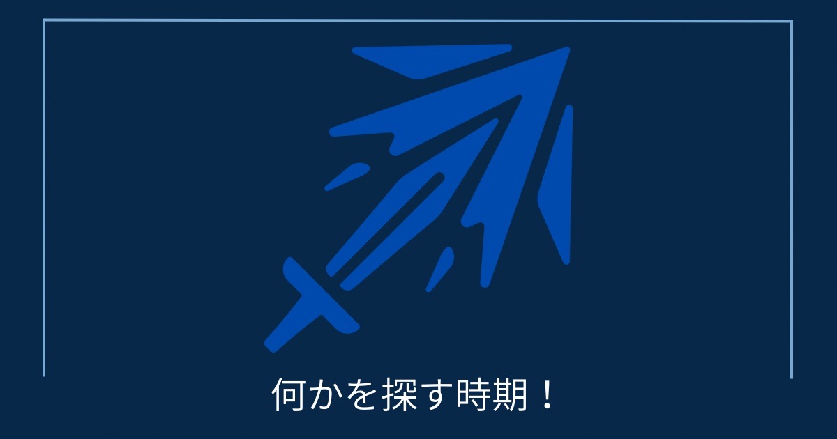 何かを探す時期！の画像