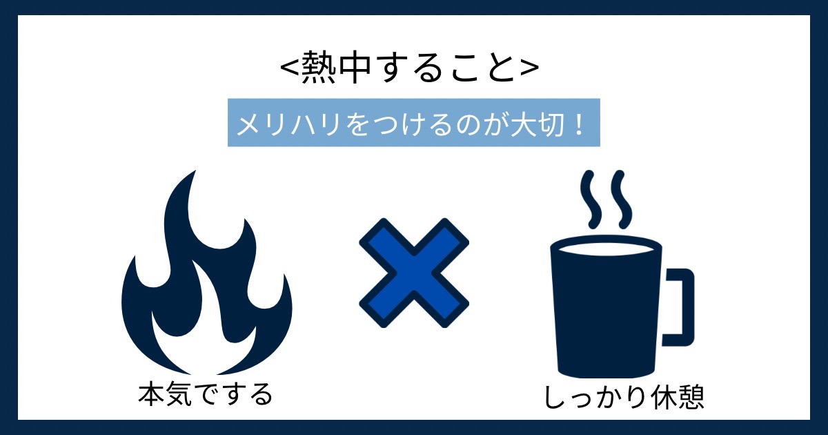 熱中することの画像