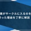 僕がサークルに入るのを渋った理由を丁寧に解説！のアイキャッチ画像