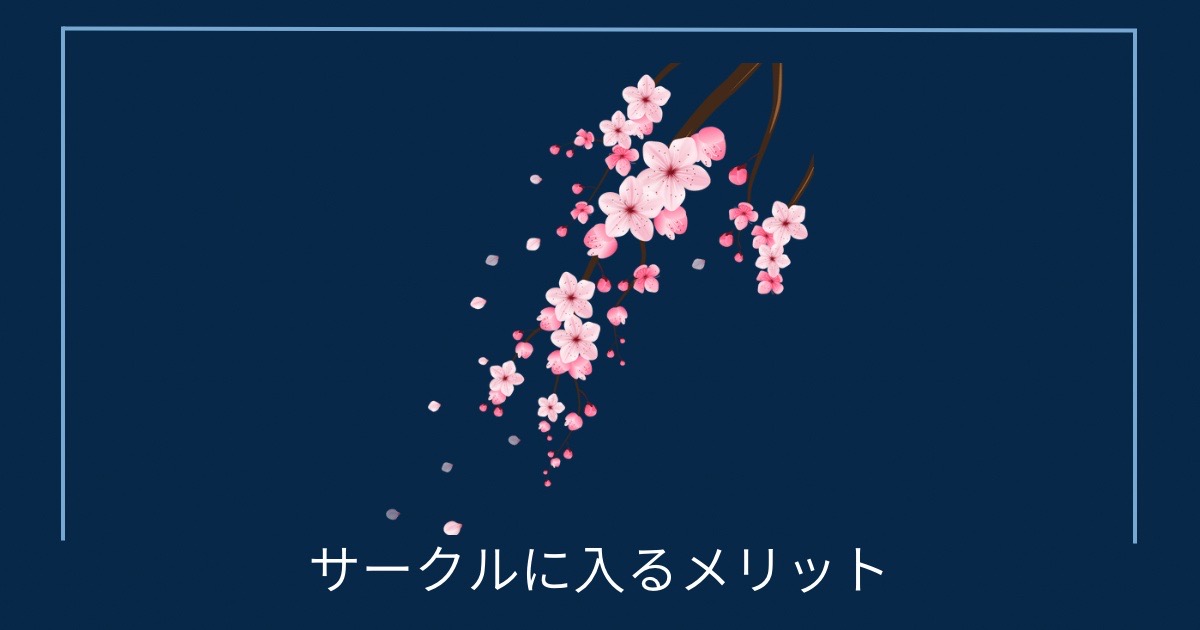 サークルに入るメリットの画像