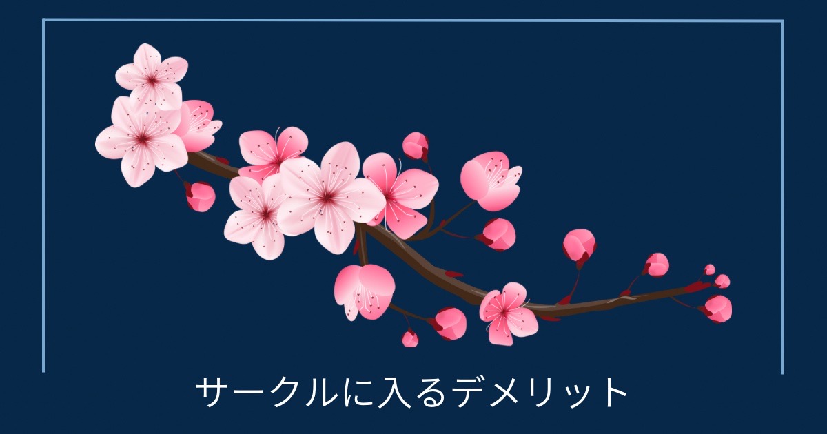 サークルに入るデメリットの画像