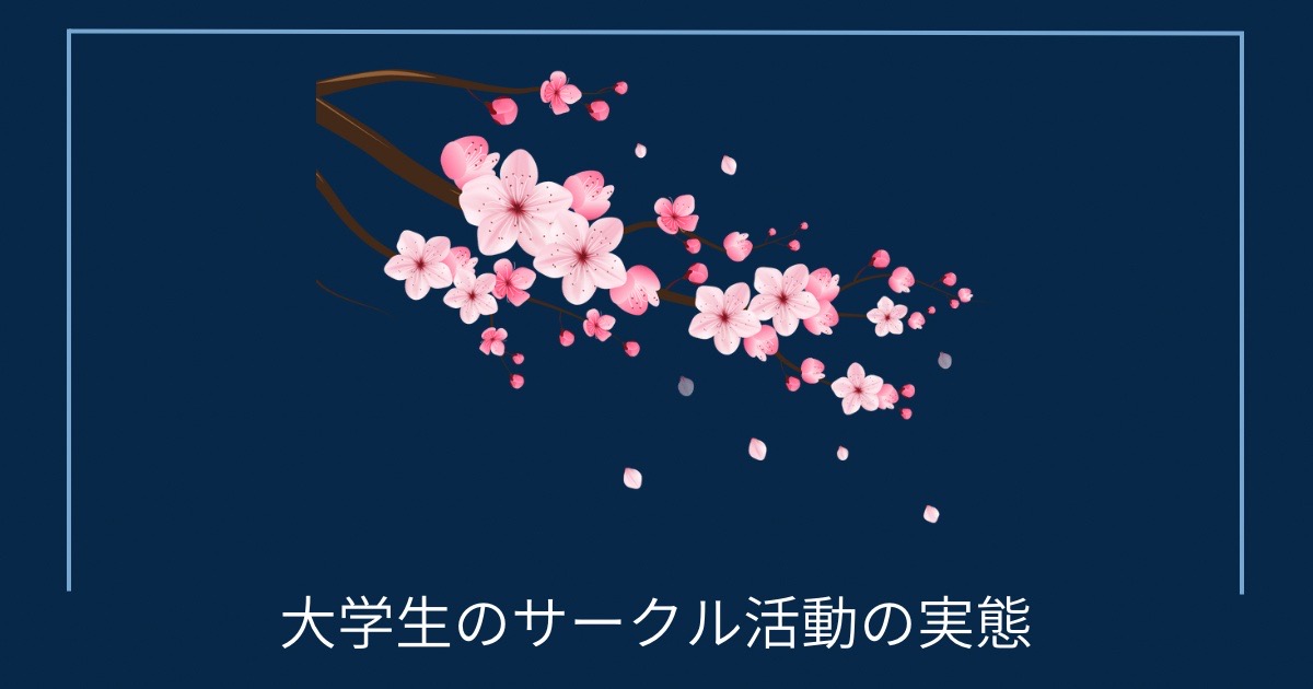 大学生のサークル活動の実態の画像