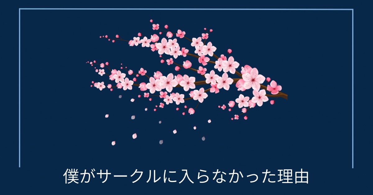 僕がサークルに入らなかった理由の画像