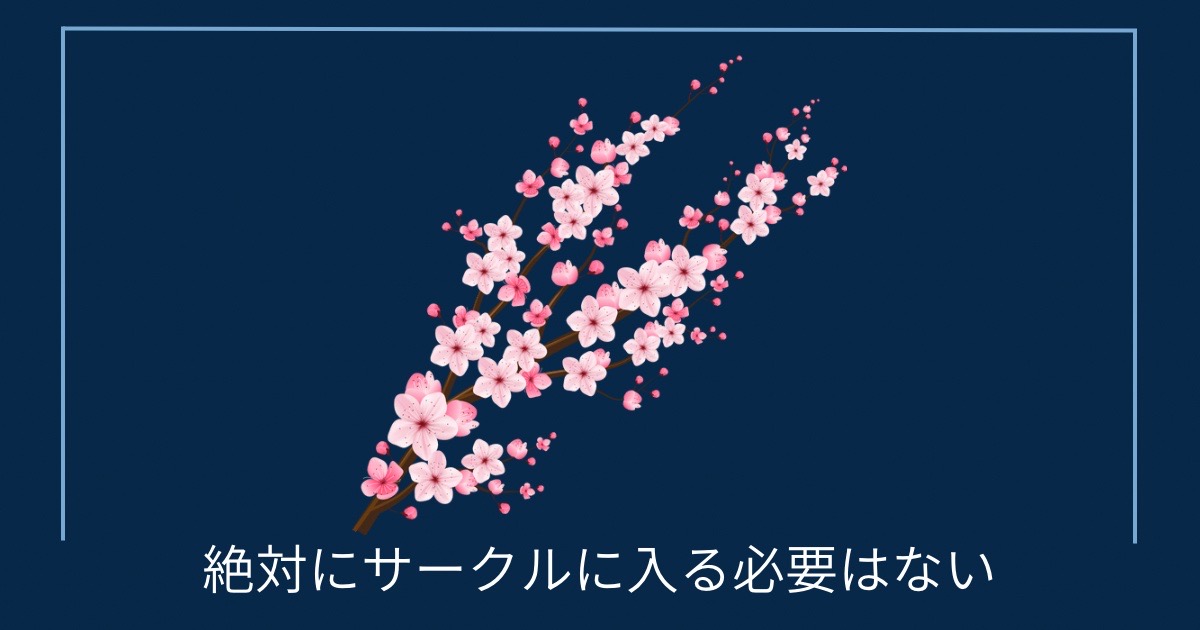 絶対にサークルは入る必要はないの画像