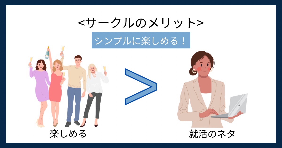サークルのメリットの画像