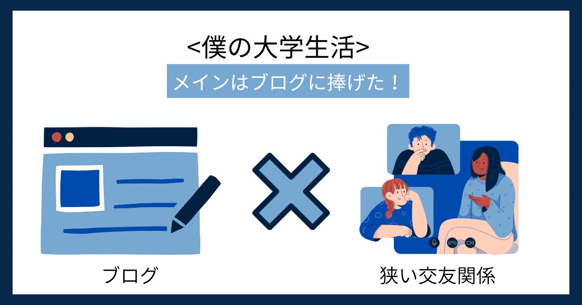 僕の大学生活の画像