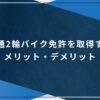 普通2輪バイク免許を取得するメリット・デメリットのアイキャッチ画像