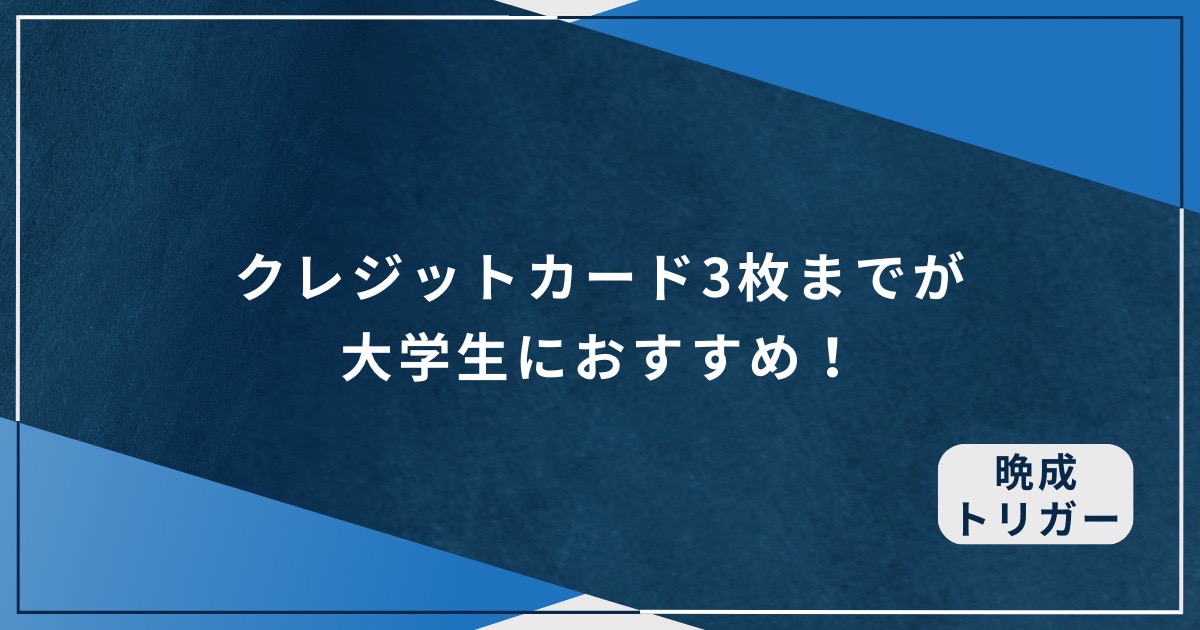 クレジットカード3枚までが大学生におすすめ！のアイキャッチ画像