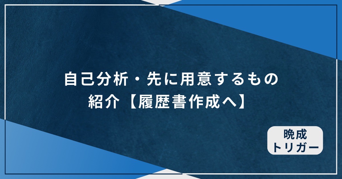 自己分析・先に用意するもの紹介【履歴書作成へ！】のアイキャッチ画像