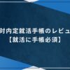絶対内定就活手帳のレビュー【就活に手帳必須】のアイキャッチ画像