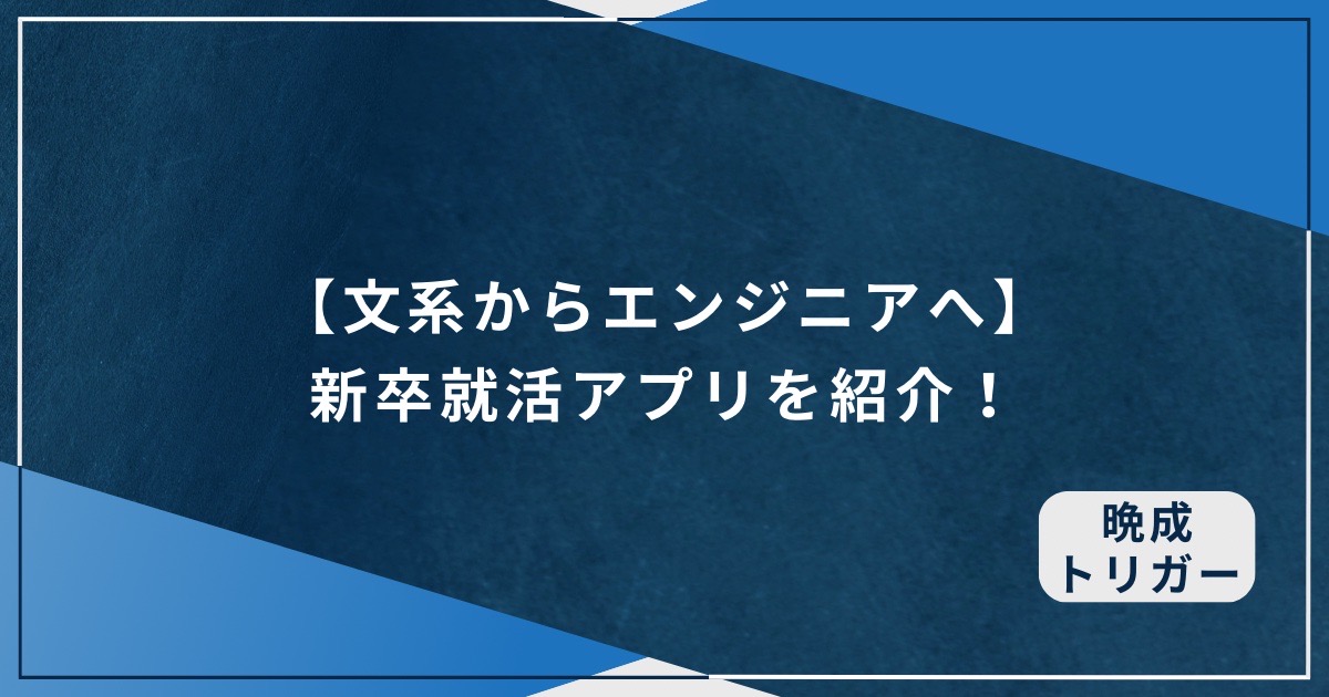 【文系からエンジニアへ】新卒就活アプリを紹介！のアイキャッチ画像