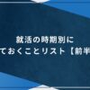就活の時期別にやっておくことリスト【前半編】のアイキャッチ画像