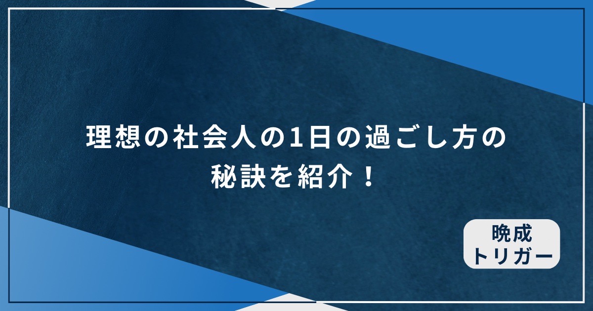 理想の社会人の1日の過ごし方の秘訣を紹介！のアイキャッチ画像