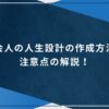社会人の人生設計の作成方法と注意点の解説！のアイキャッチ画像