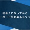 社会人になってからスノーボードを始めるメリット！のアイキャッチ画像