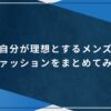 自分が理想とするメンズファッションをまとめてみたのアイキャッチ画像