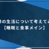 理想の生活について考えてみた【睡眠と食事メイン】のアイキャッチ画像