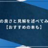 孤独の良さと見解を述べてみた！【おすすめの本も】のアイキャッチ画像