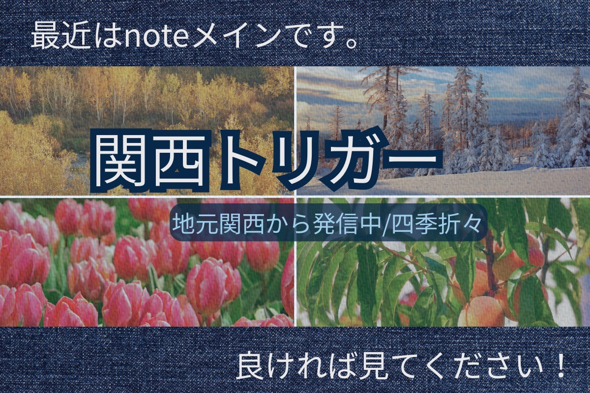 関西トリガーの紹介
